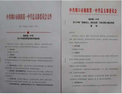 党建园地 || 淮阳第一中学  开展年度优秀党员和月度党员先锋岗评选活动