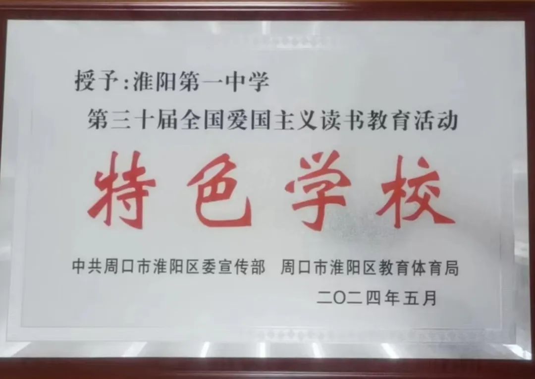 祝贺！淮阳第一中学被授予爱国主义读书教育活动特色学校